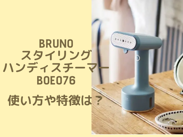 Brunoスチームアイロンboe076の口コミや評判をレビュー 使い方や特徴は 家電memo