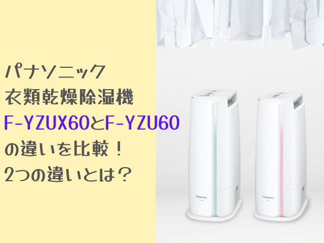F-YZUX60とF-YZU60の違いを比較！2つの違いとは？パナソニック衣類乾燥 